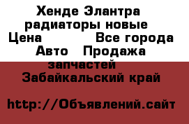 Хенде Элантра3 радиаторы новые › Цена ­ 3 500 - Все города Авто » Продажа запчастей   . Забайкальский край